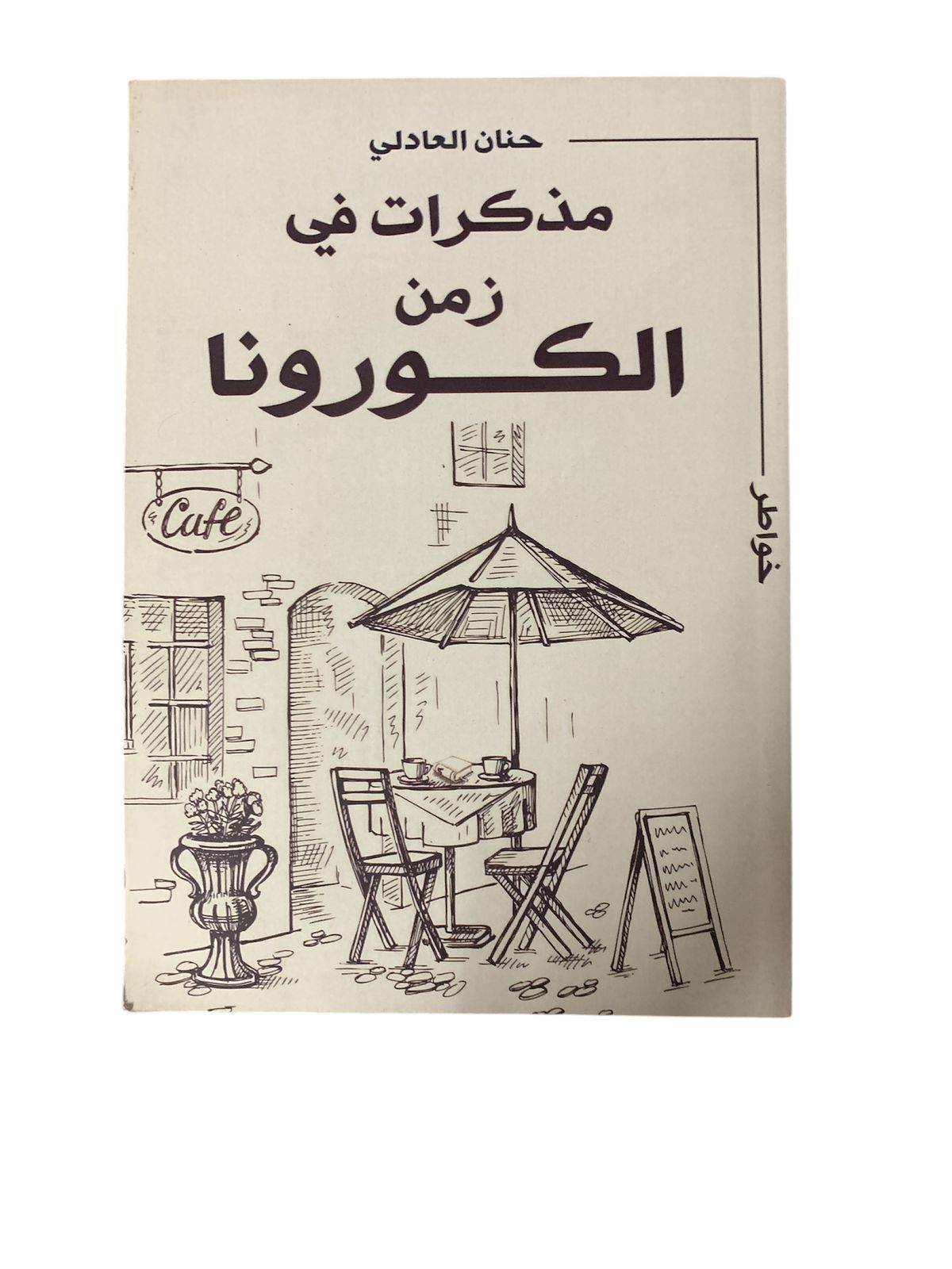 مذكرات في زمن الكورونا